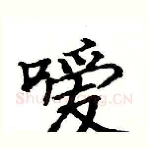 嗳