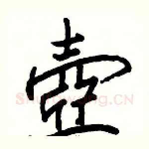 壺
