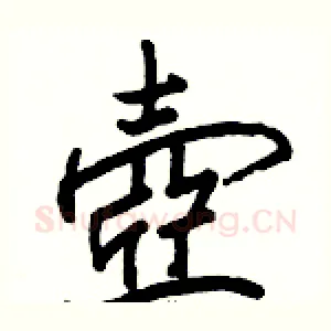 壺