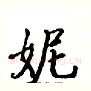 妮