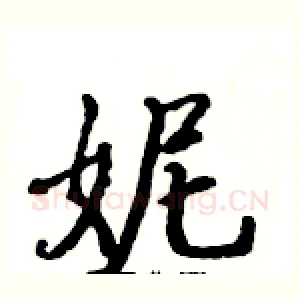 妮