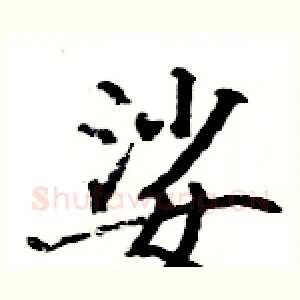 娑