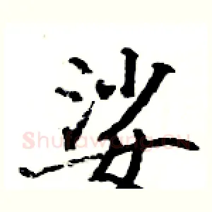 娑
