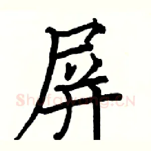 屏