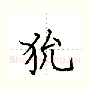狁