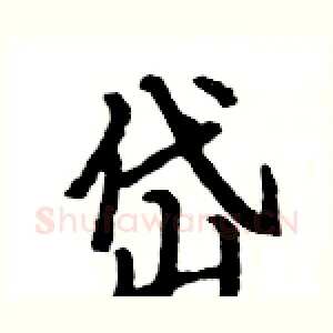 岱