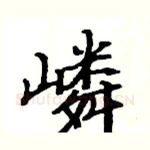 嶙