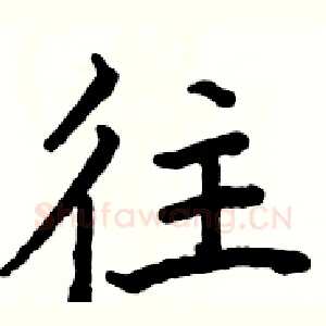 往