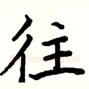 往
