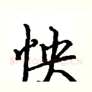 怏