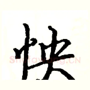 怏