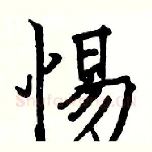 惕