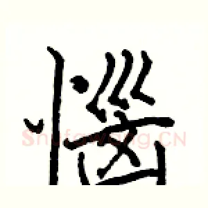 惱