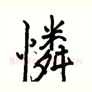 憐