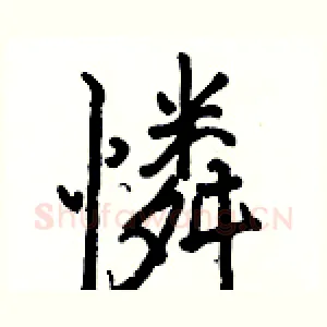 憐