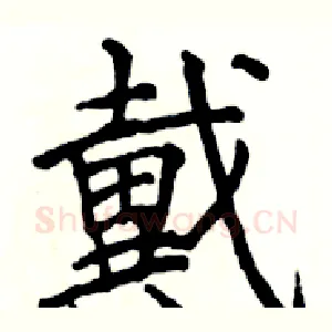 戴