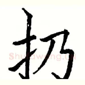 扔