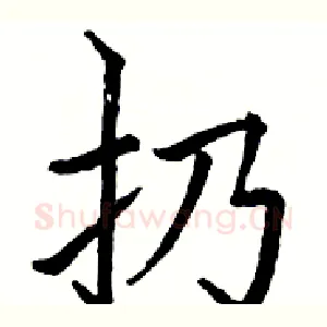 扔