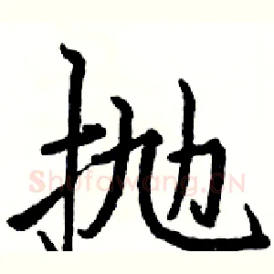 抛