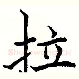 拉