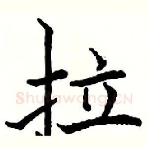 拉