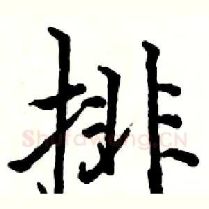 排