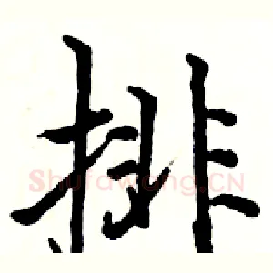 排