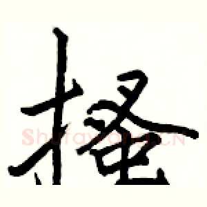 搔
