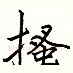 搔