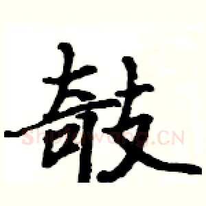 攲