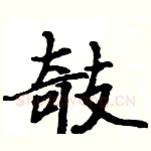 攲