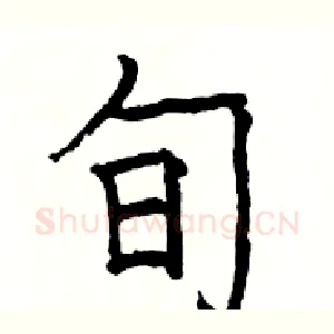 旬