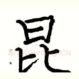 昆