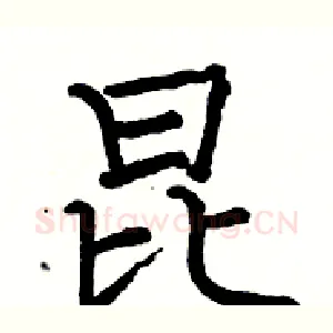 昆