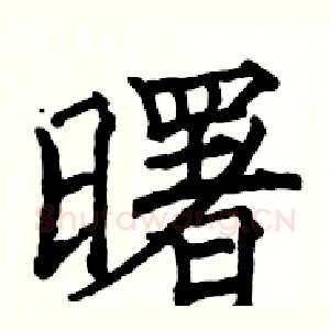 曙