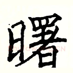 曙