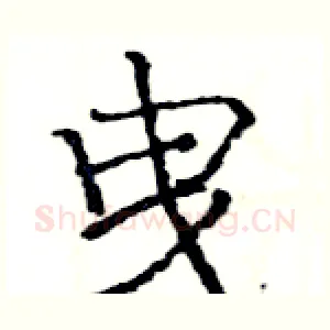 曳