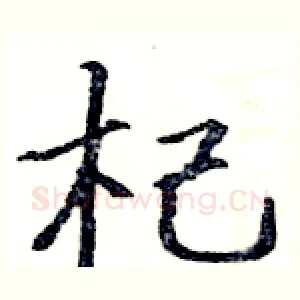 杞