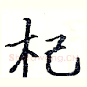 杞