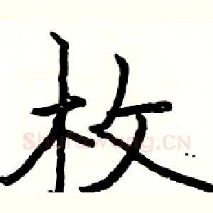 枚