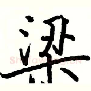 梁
