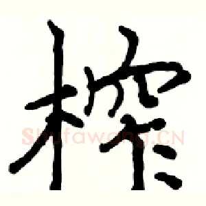榨