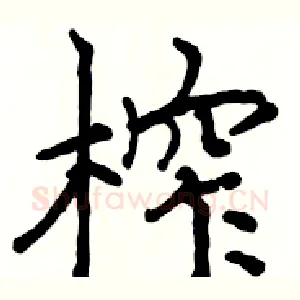 榨