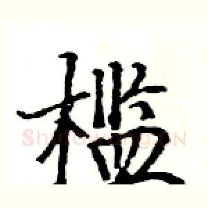 槛