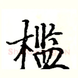 槛