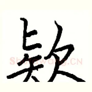 欵