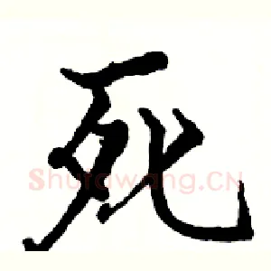 死