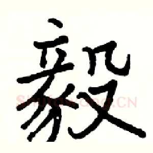 毅