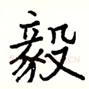 毅