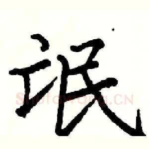 氓